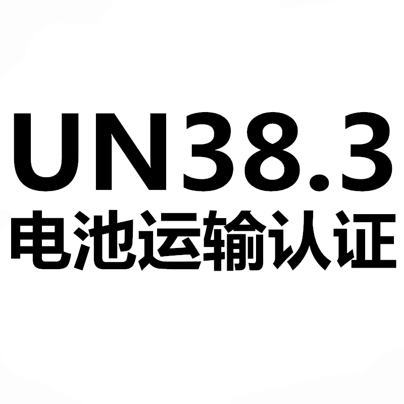 UN38.3测试报告申请周期