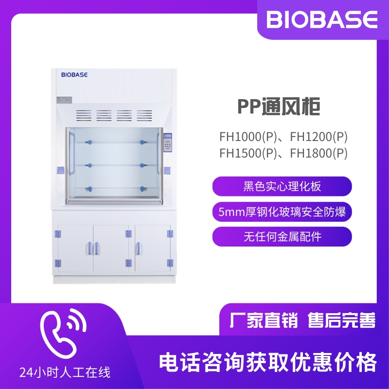 BIOBASE 博科 实验室PP通风柜FH1500P 抗酸碱 耐腐蚀
