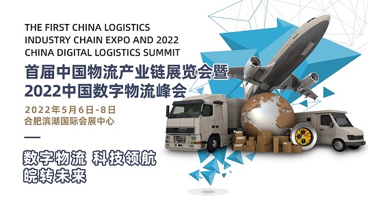 首届中国物流展览会暨2022中国数字物流峰会