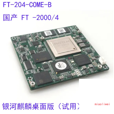 汉为信息 FT-204-COME-B 国产化飞腾COMe核心板