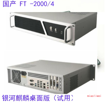 汉为国芯HWFT-204-2U是基于国产化CPU飞腾四核64位处理器