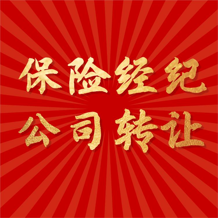 公司轉(zhuǎn)讓江蘇保險(xiǎn)代理公司變更流程和手續(xù)