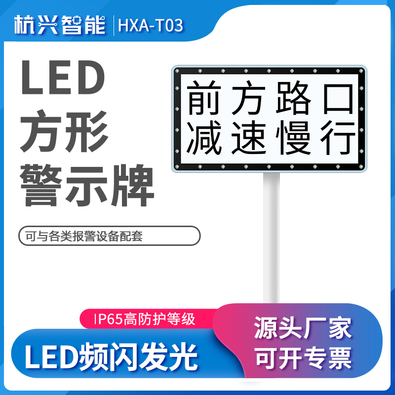 杭兴智能长方形交通标志牌FX-55道路安全标识牌太阳能LED闪光警示牌指示牌