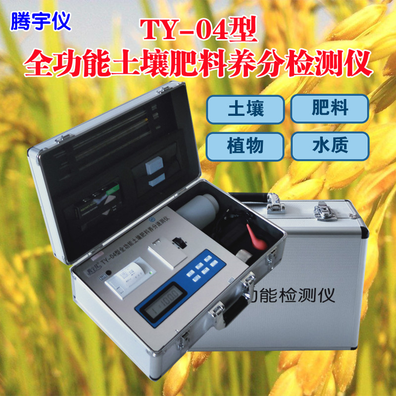 TY-04全功能土壤肥料速测仪