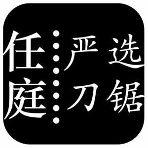 廈門任庭工貿有限公司