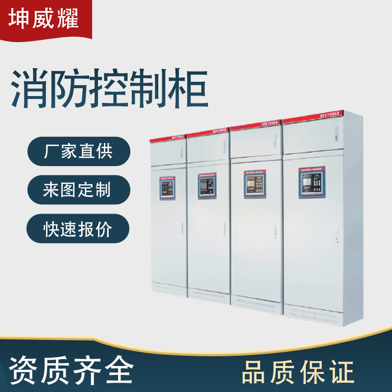 坤威耀 消防控制自动巡检柜 恒压变频应急启动柜双电源柜