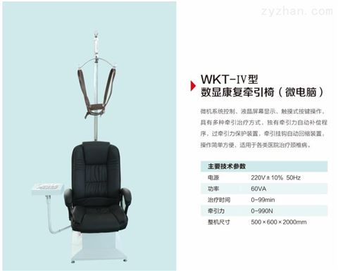 WKT-IV型数显康复牵引椅