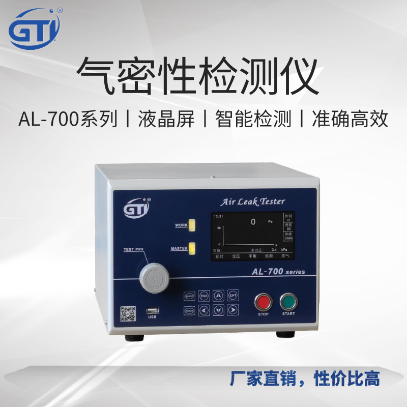 GTI气密性检测设备AL-700系列