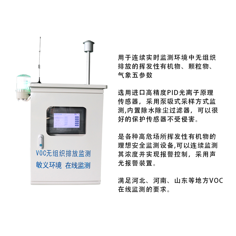 云浮VOCS在線監測價格 vocs揮發性有機物在線監測系統