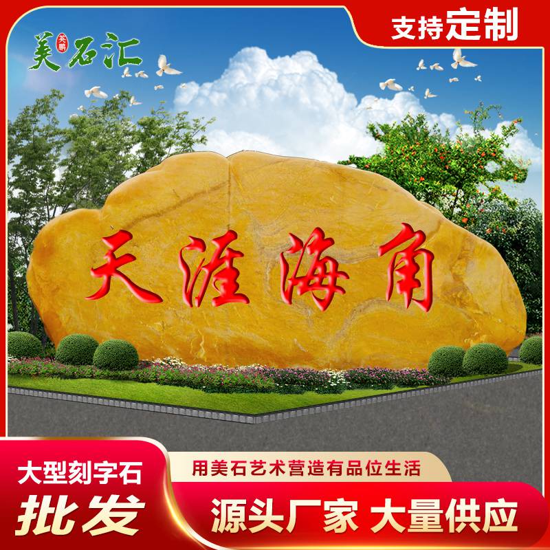 广东产地批售刻字黄蜡石 大型黄腊石 刻字招牌石 自然黄蜡石原石