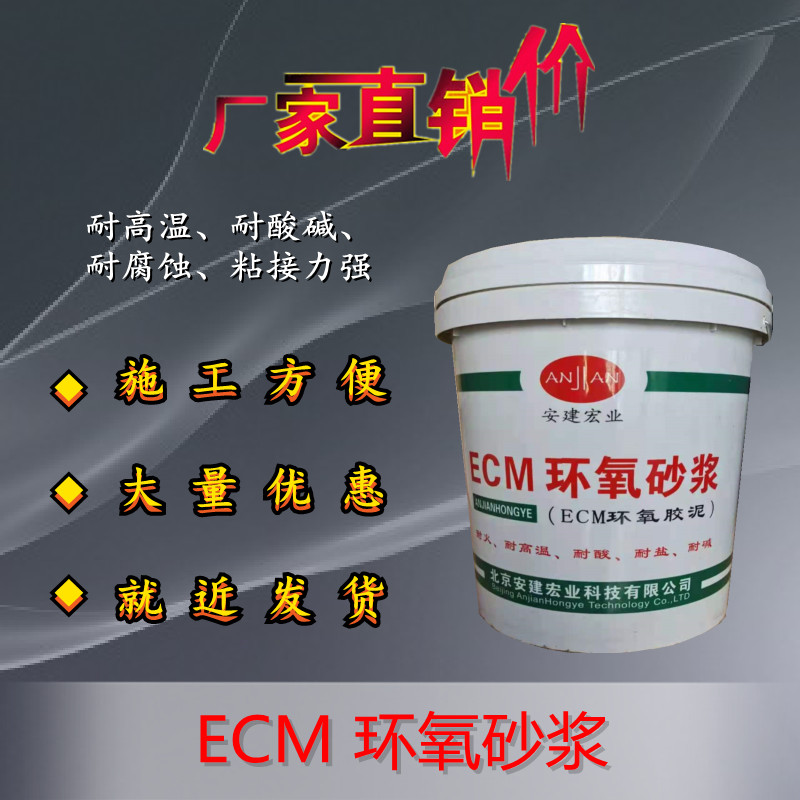 ECM环氧树脂砂浆