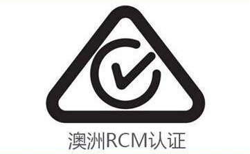 深圳|無線充電器RCM認證流程