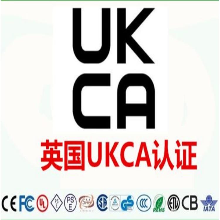 广东UKCA认证办理时间
