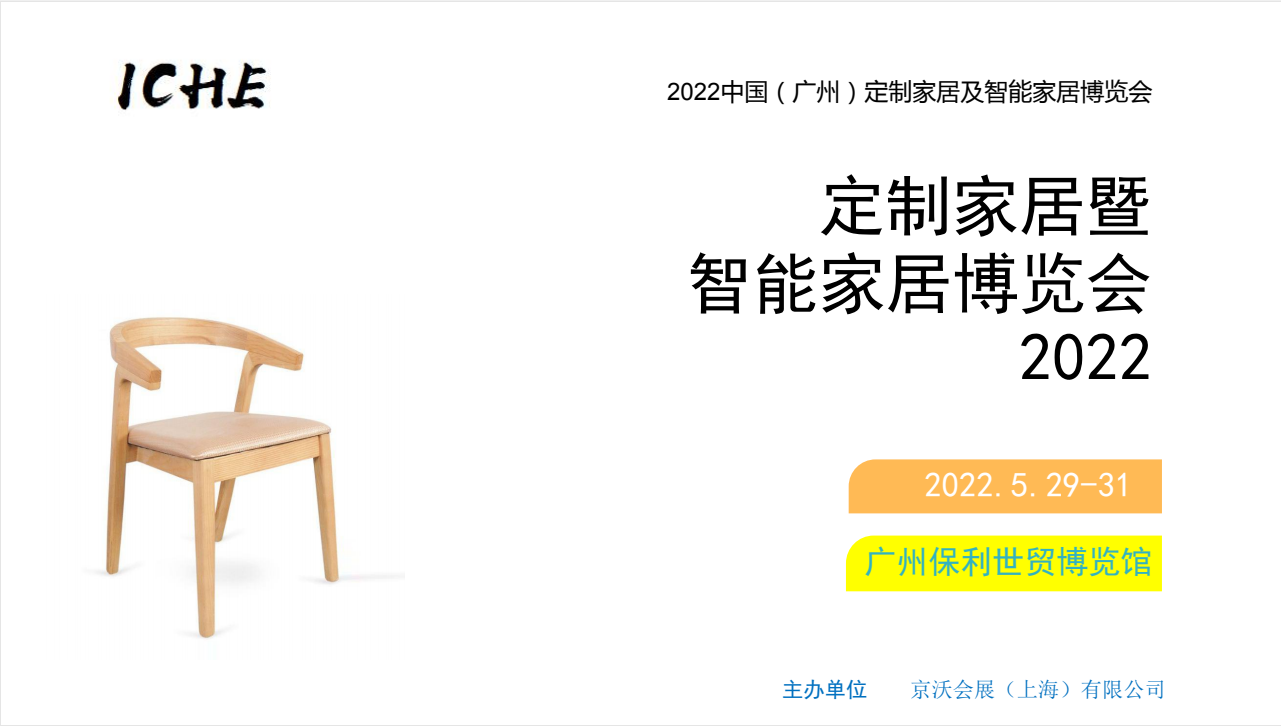 2022中国广州定制家居及智能家居展览会