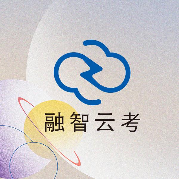 云服务平台 无纸化考试 北京在线考试系统