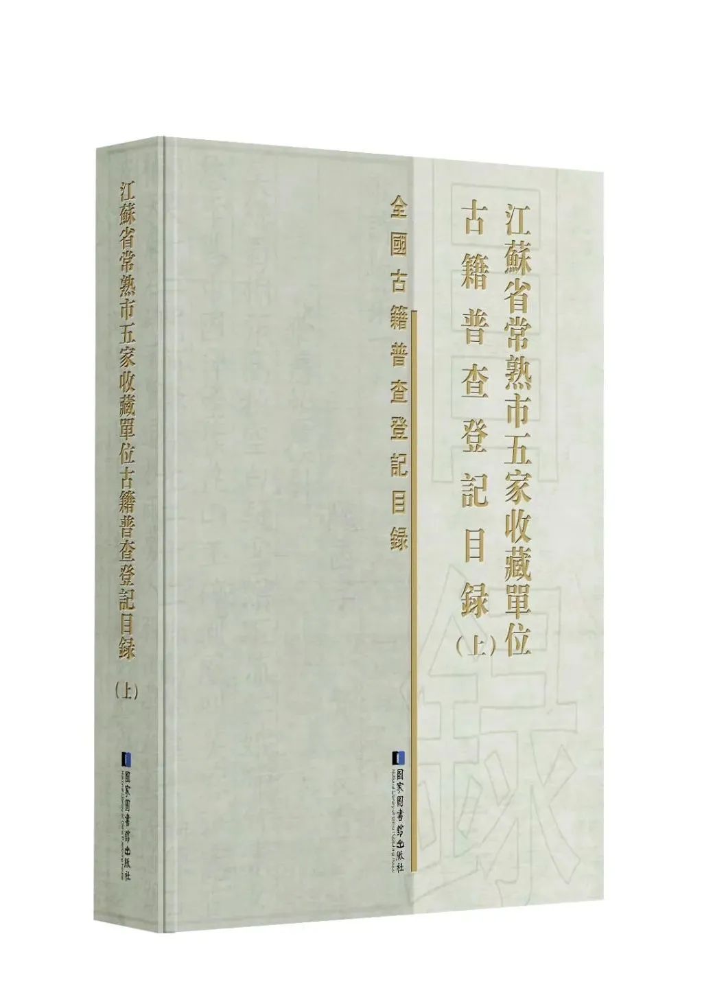 江苏省常熟市五家收藏单位古籍普查登记目录 全二册