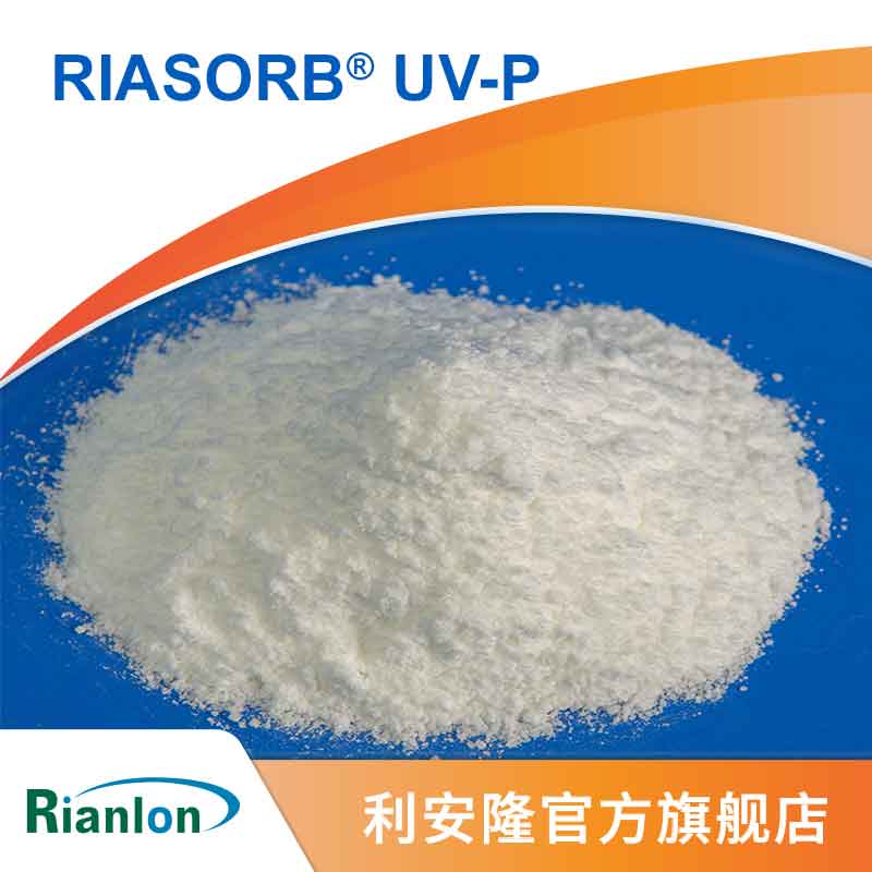 弹性体添加紫外线吸收剂粘合剂光稳定剂国产RIASORB®UV-P