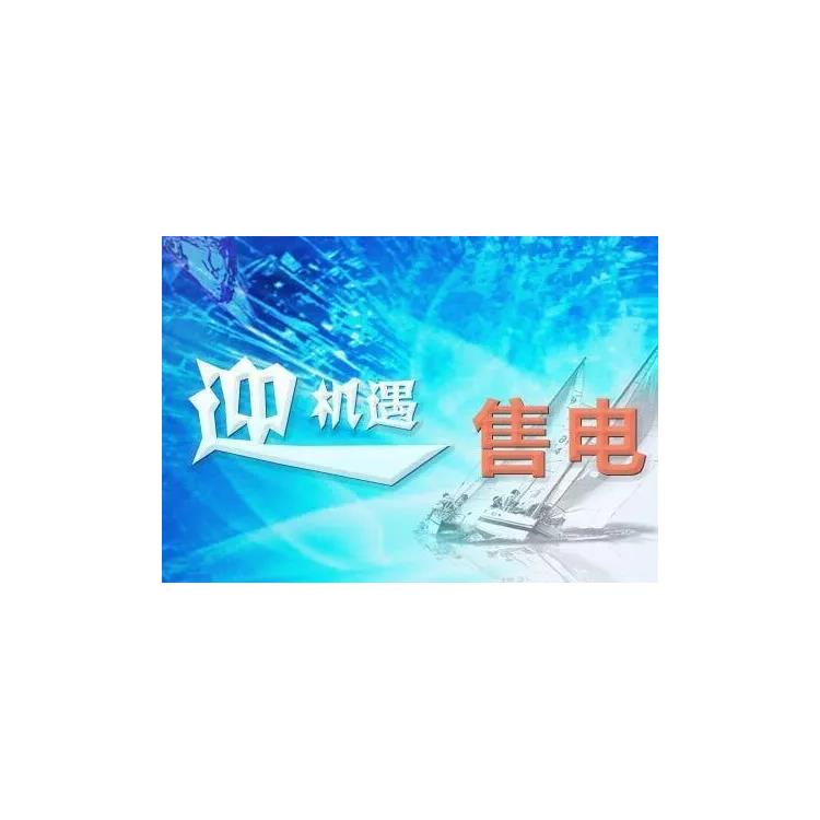 代辦青海售電公示全國(guó)企業(yè)