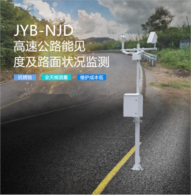 高速公路气象路面状态在线监测系统JYB-NJD能见度自动监测设备