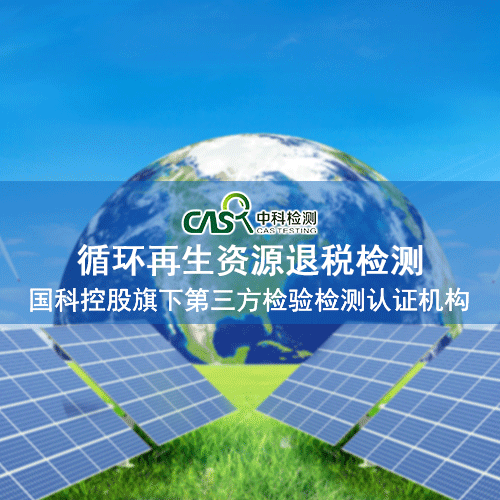 哪些單位可以退稅？再生資源退稅檢測單位**