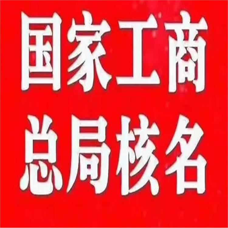 注冊國字頭總局核名公司新注冊要求