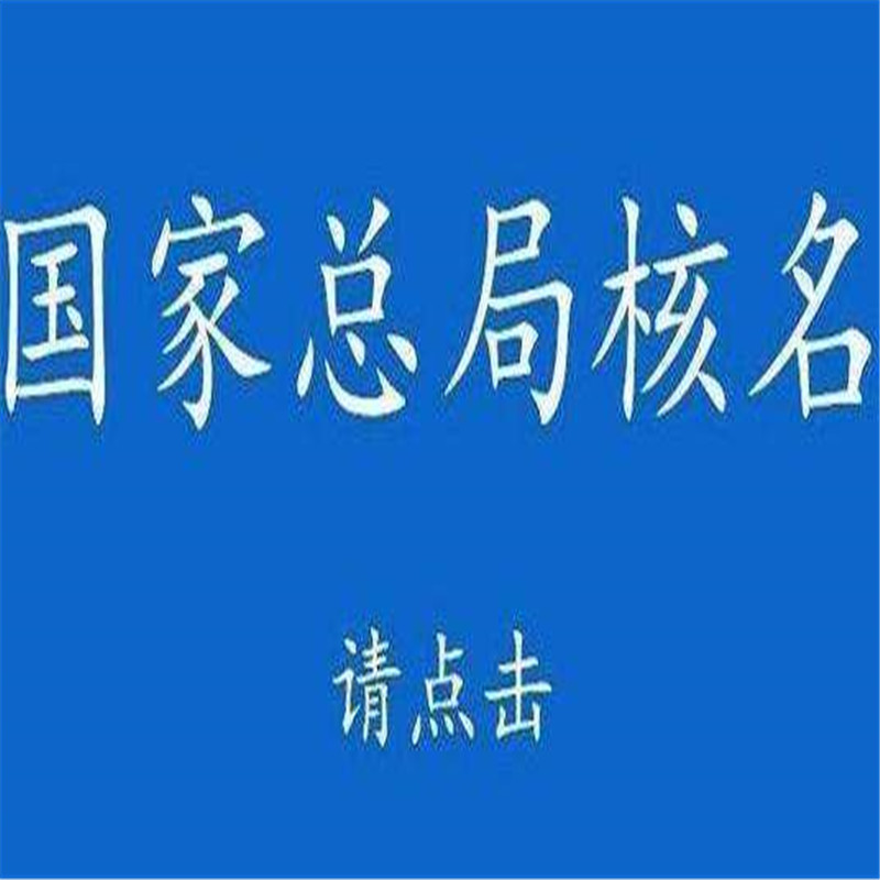 注冊(cè)國(guó)字頭總局核名公司新注冊(cè)要求