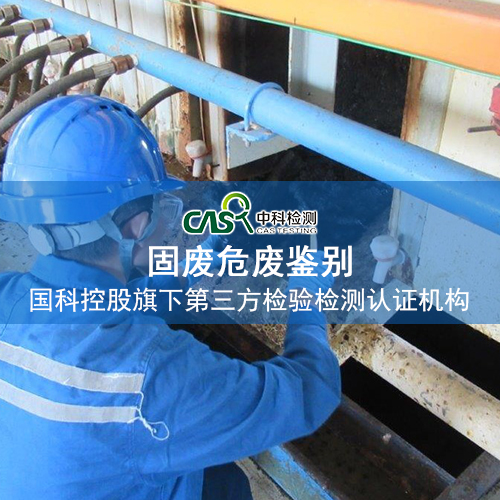 具有cma資質的 杭州淤泥危廢鑒別 機構
