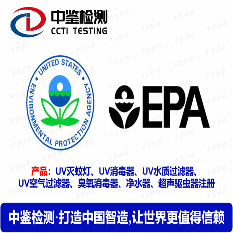 紫外线UV消毒灯如何申请美国EPA认证