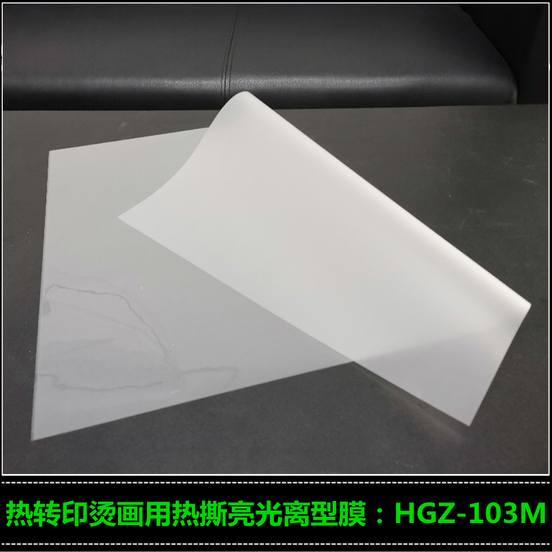 丝印烫画胶片生产厂家 高志热转印烫画材料 HGZ-103M