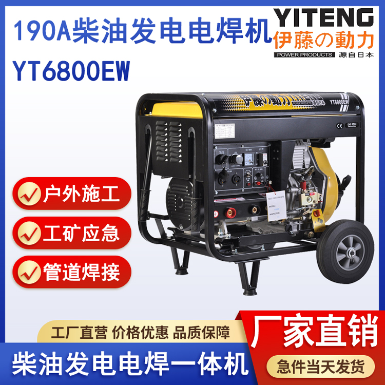 伊藤动力YT6800EW柴油发电焊一体两用机190A