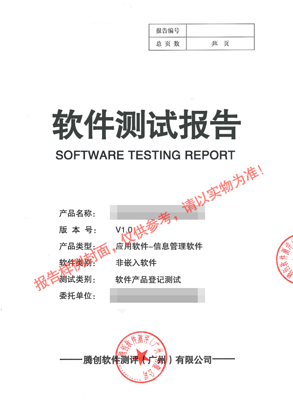 北京科技成果鉴定检测报告 腾创软件测评