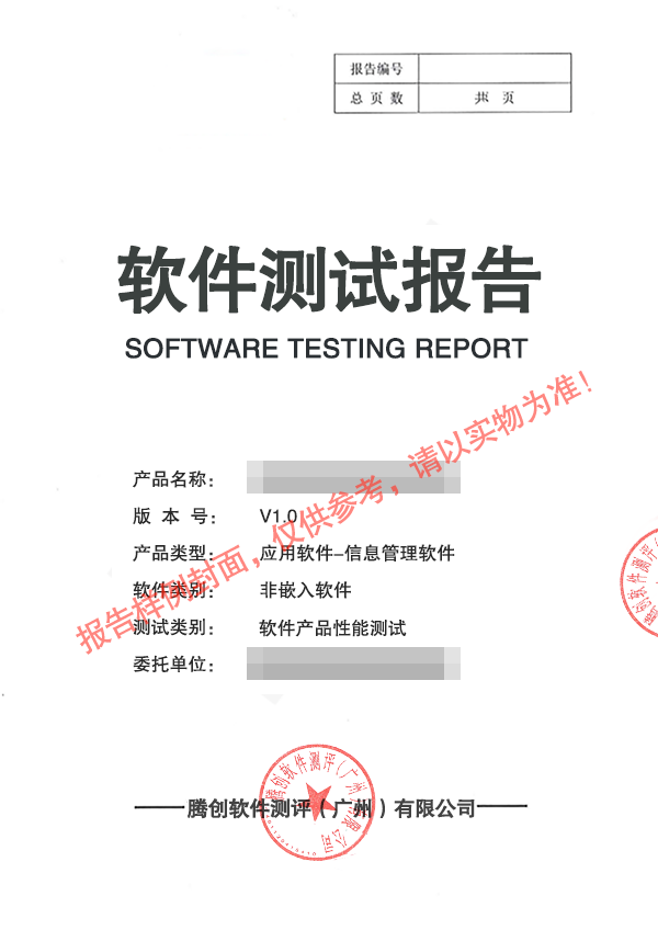 黄冈科技成果鉴定检测报告 腾创软件测评