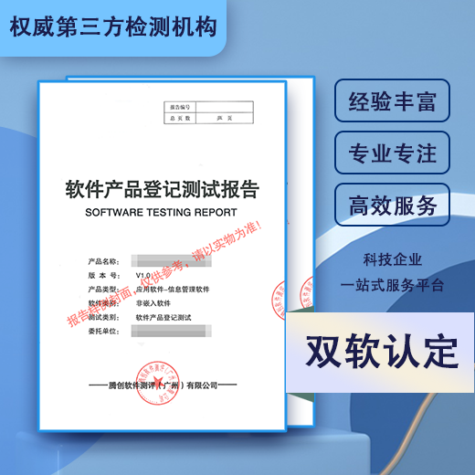 北京软件产品登记检测报告公司 腾创软件测评