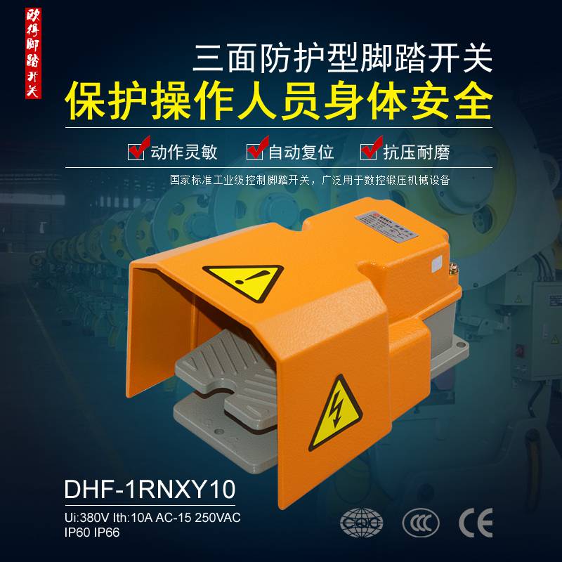DHF-1RNXY10脚踏开关 HRF-HD3NX TFS-502 LTH1/6 数控锻压机械脚踩式