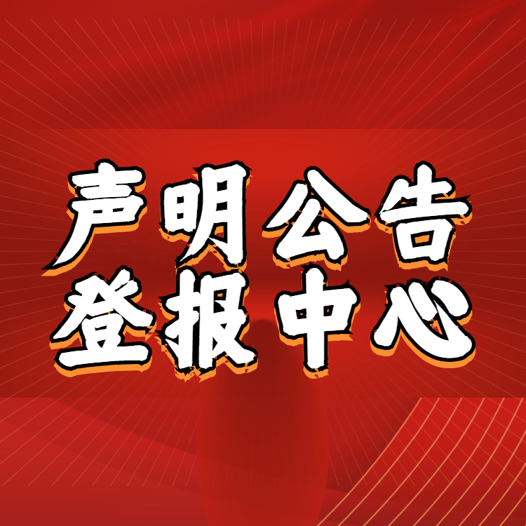上海法制报登报方式 资产处置公告 文汇报广告部