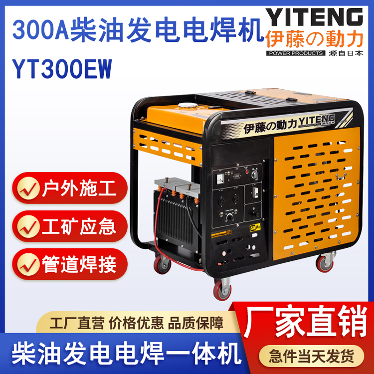 伊藤动力YT300EW柴油发电焊一体两用机300A