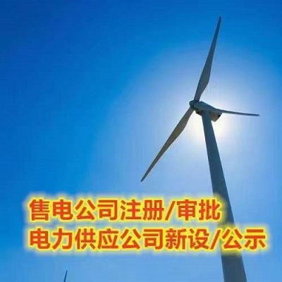 江苏售电公司转让-转售电力公司