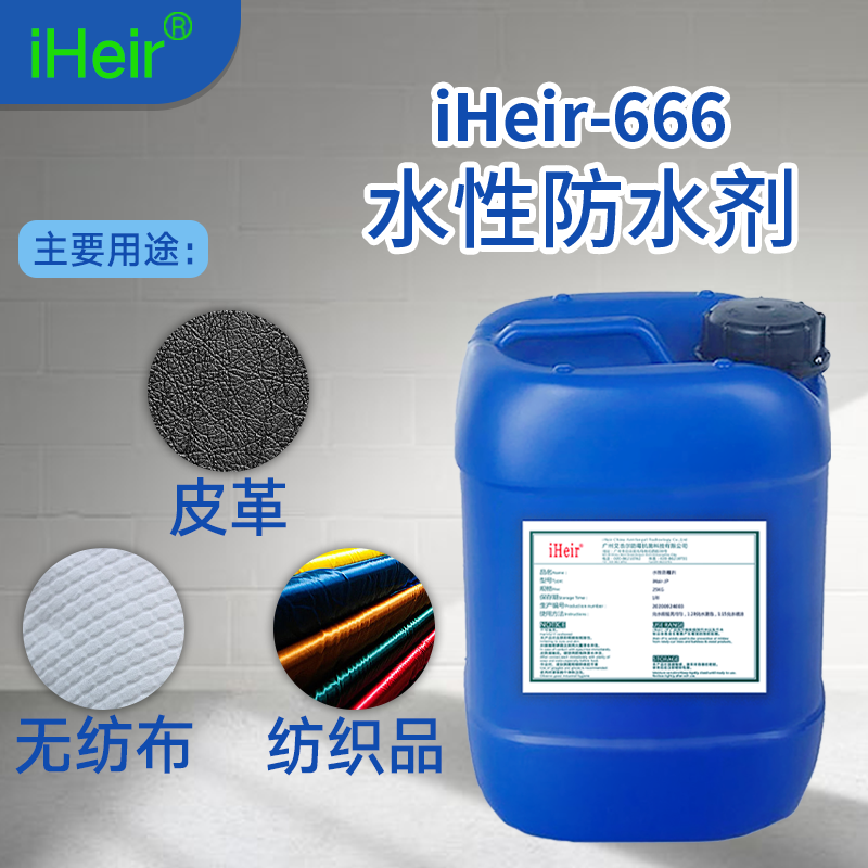 水性三防整理剂iHeir-666 防水剂厂家直销