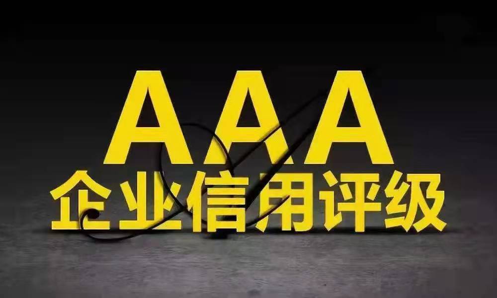潜江AAA企业信用评级全程协助办理