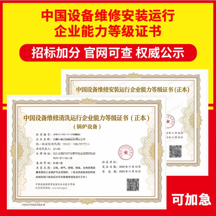 中国设备维修安装运行企业能力等级证书申办费用