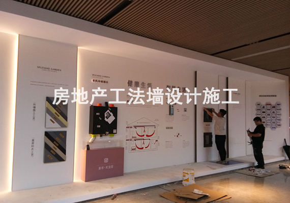 地产工法墙展示设计_合肥展厅展示设计公司_量身定制