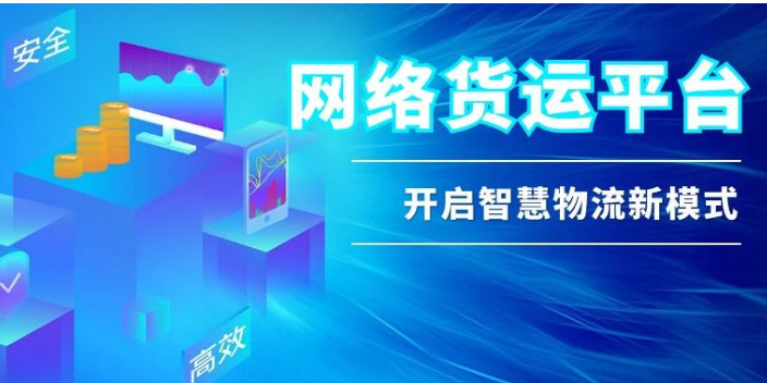 浙江网络货运平台第三方物流 来电咨询 易运通信息供应