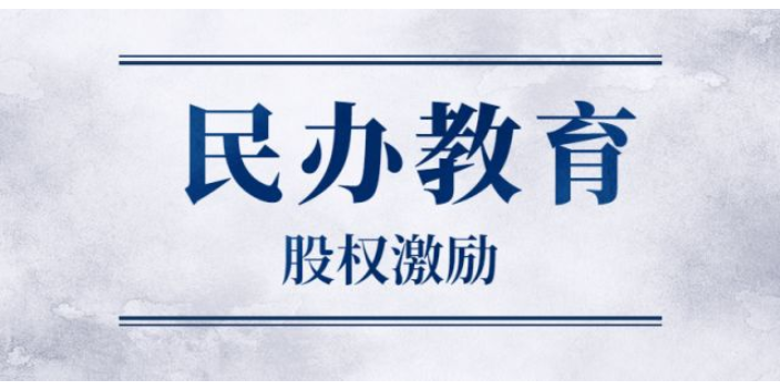 西安民办学校教育合规与风控方案 值得信赖 湖南源真律师事务所供应