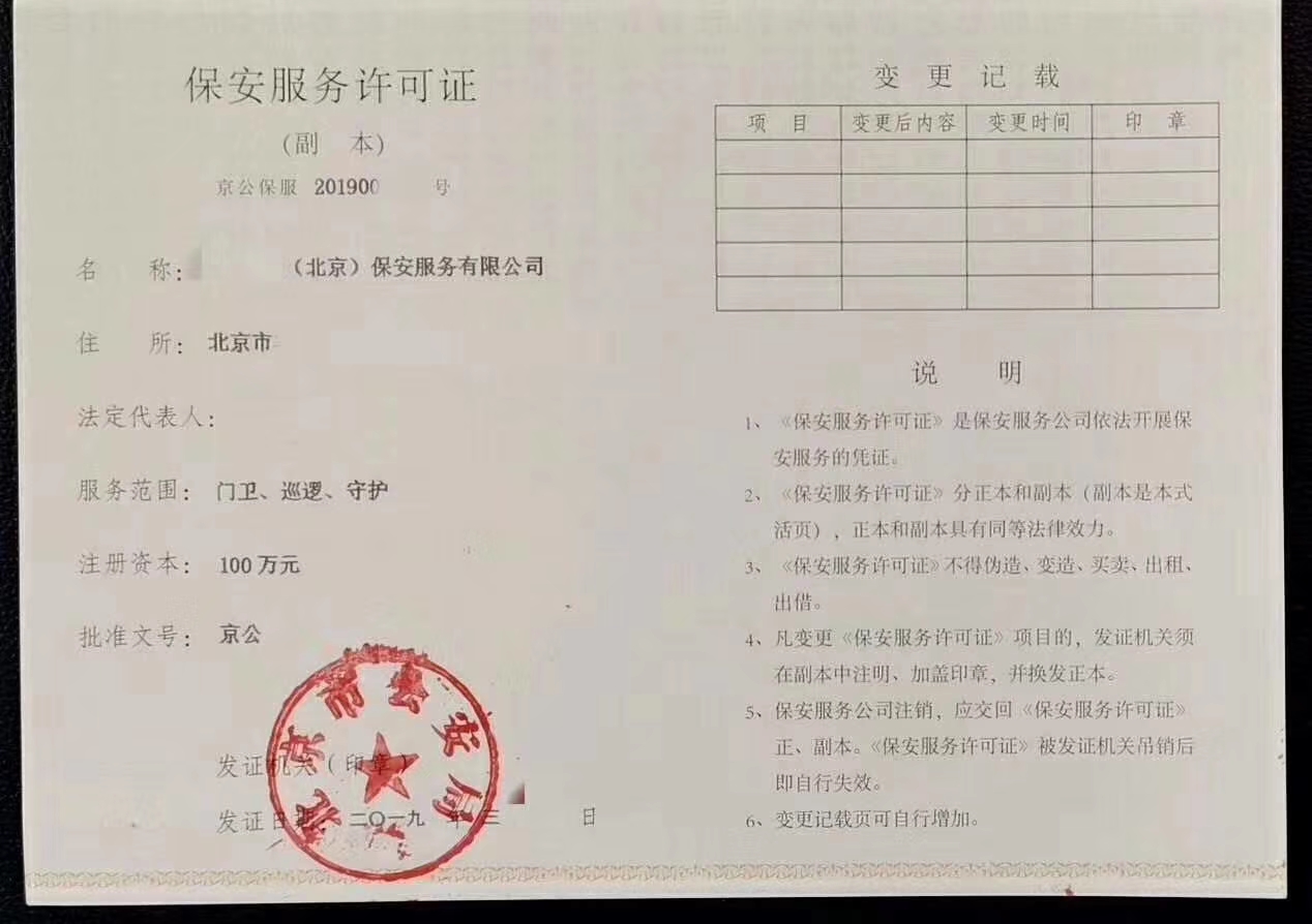 北京保安服务公司收购要达到的要求