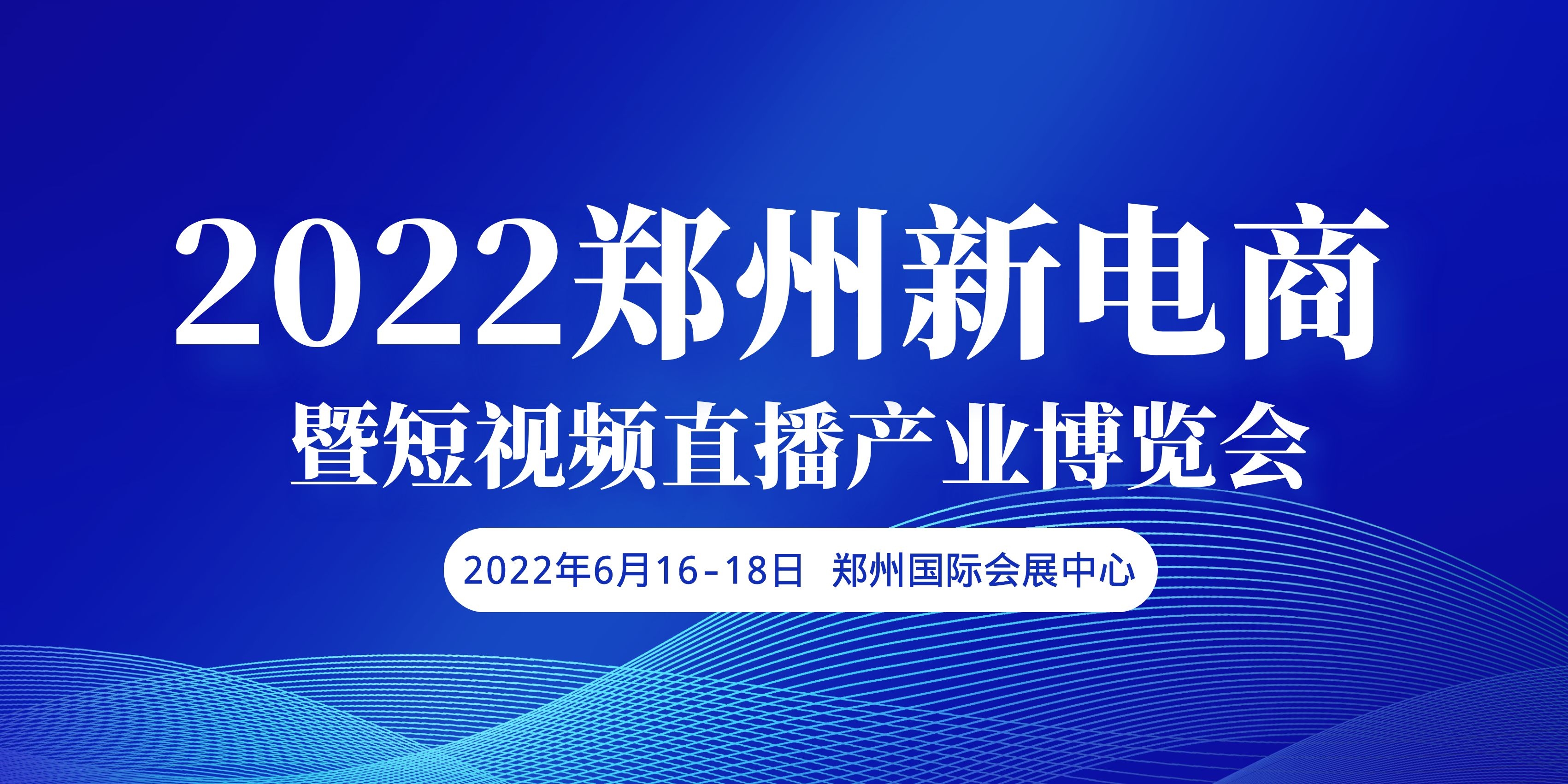 2022郑州新电商暨短视频产业博览会