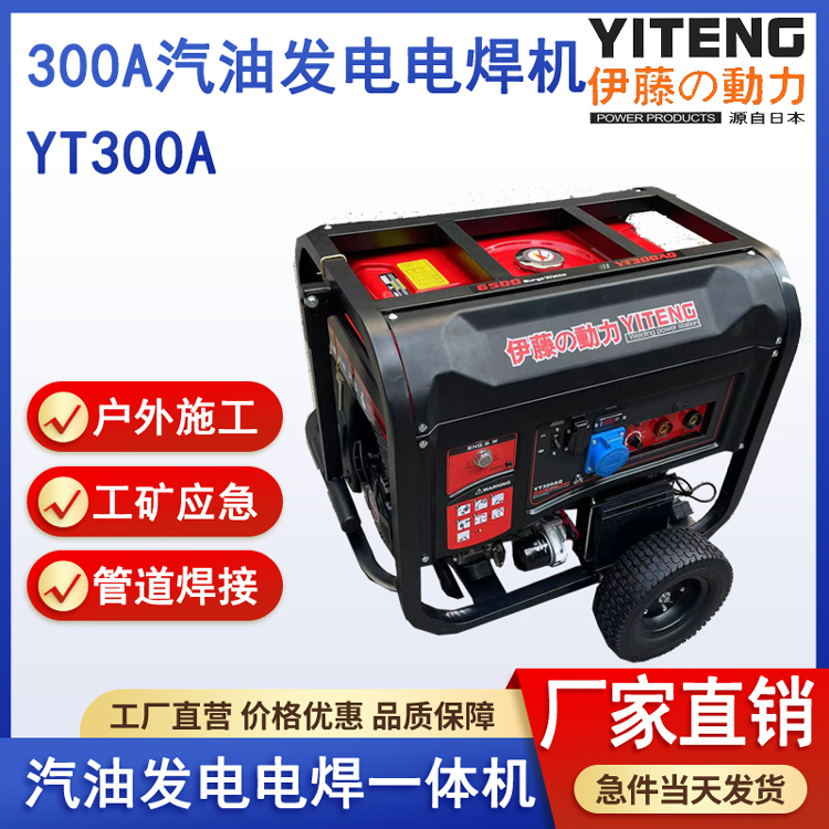 伊藤动力YT350A移动式汽油发电焊一体机