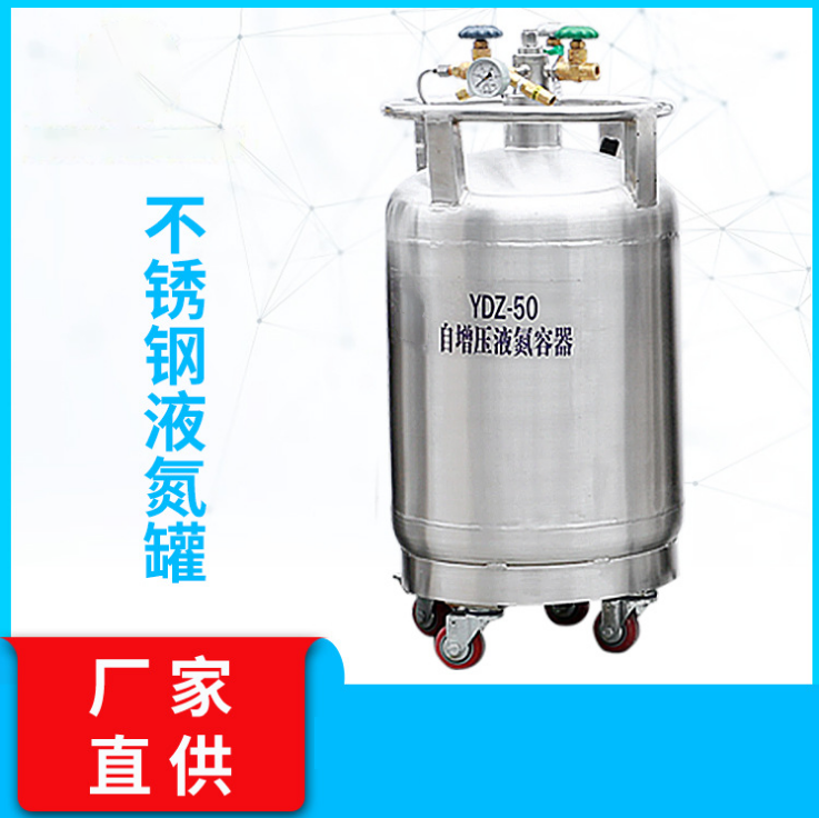 自增压液氮罐不锈钢杜瓦罐自动补液罐YDZ-30/YDZ-50/YDZ-100