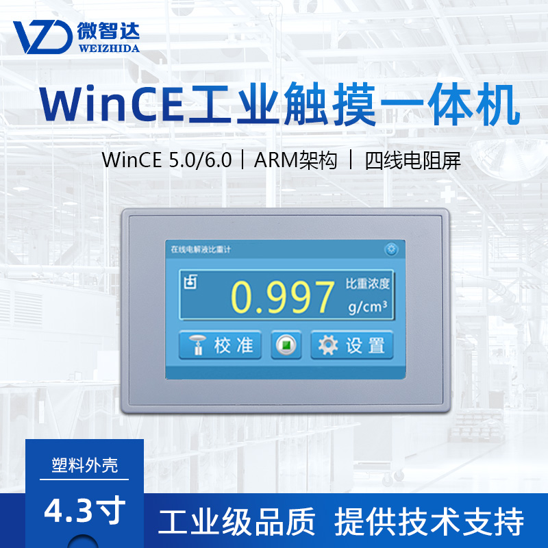 微智达4.3寸wince5.0/6.0工业平板电脑，电阻触摸一体机