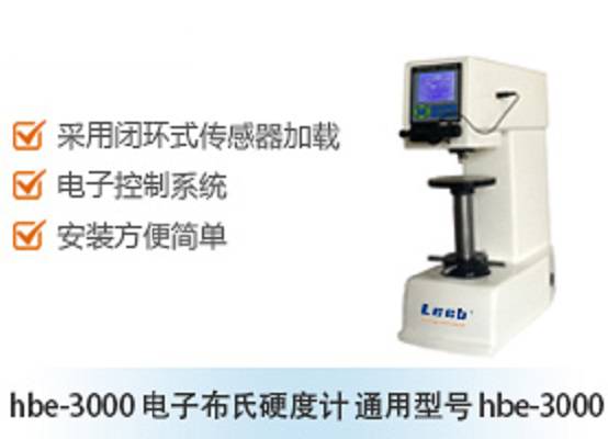 HBE-3000电子布氏硬度计HBE-3000铸造大身 闭环电子加载 安装方便