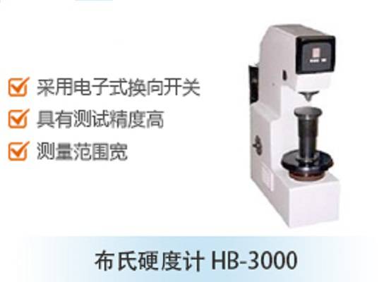 布氏硬度计HB-3000砝码布氏硬度计 电子式换向开关 精度高测量范围宽